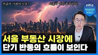 반등 신호인가? 서울 부동산의 흐름이 변했다!┃대출, 아파트