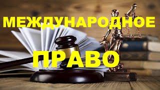 Международное право. (Урок 14).