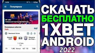 Скачать 1xBET на АНДРОИД. Мобильная версия 1XBET. Скачать 1XBET по ссылке на APK файл.