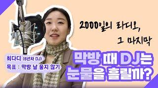 꼭 2000일째되는 날 마지막 방송을 하게 되다니 ㅣ 라디오DJ 막방 ㅣ 퇴사로그 ㅣ 막방로그 #다희씨의우아한라디오 #다디최널 #최다디 #최다희 #퇴사 #라디오생방송