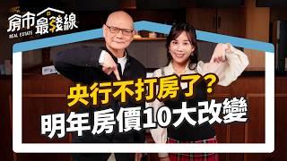 央行不打房了？【2025房市】房價10大改變！4原因造成房市急凍，會崩盤跟斷頭嗎？房價至少持續跌2年，別當接盤俠？｜李同榮、劉涵竹｜房市最錢線EP22 #房地產 #房價 #房市 #政策