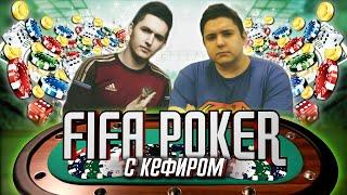 FIFA-ПОКЕР С КЕФИРОМ