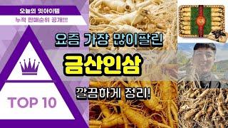 금산인삼 추천 판매순위 Top10 || 가격 평점 후기 비교