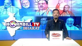 HORNBILLTV BHARAT EVENING NEWS