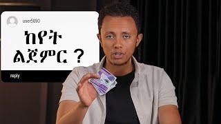 ግራ ከገባችሁ ከዚህ ጀምሩ | If you’re broke please watch this. #yonasmoh #businessideas