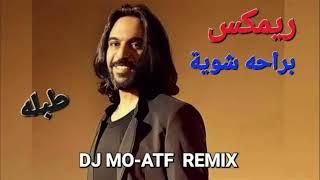 DJ MO-ATF REMIX / براحه شويه طبله ريمكس / اغاني مصريه جديده / Bereeha Ya Shekha / Egyptian DJ