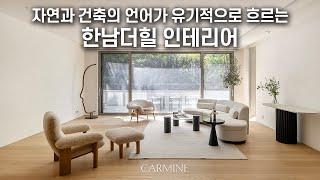 자연이 잘 느껴지는 지상층 특유의 전원적 공간을 연출한 한남더힐의 인테리어