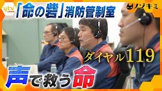 119番の“向こう側”　決して忘れない30年前の震災の経験―　声で命を救う、神戸市消防局・通信指令員の奮闘に密着【かんさい情報ネット ten.特集/ノゾキミ】