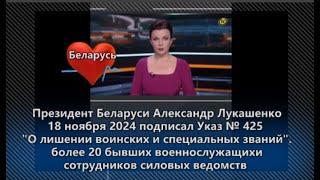 #Беларусь!  Президент лишил званий более 20 силовиков! ЖДУ КОГДА возьмутся за мое дело