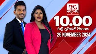 අද දෙරණ රාත්‍රී 10.00 පුවත් විකාශය - 2024.11.29 | Ada Derana Late Night News Bulletin