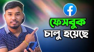 ফেসবুক চালু হয়েছে | Facebook is launched BD | Tech Bangla Help