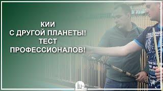 Кии с другой планеты! Тест профессионалов! - Luza.ru