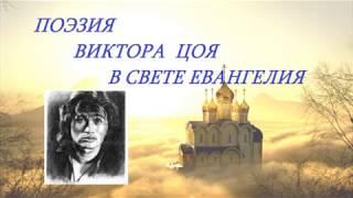 священник Александр Овчинников против Виктора  Цоя