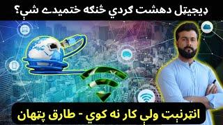 Why Internet is not Working Properly - Digital Terrorism - Tariq Pathan