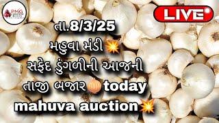 આજના ડુંગળી ના ભાવ (20kg) | તા.8/3/25 | મહુવા માર્કેટિંગ યાર્ડ | #kisan #live #onion #mahuva #red