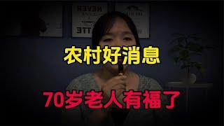 好消息来了！70岁以上的老年人有福气了，以后养老不再发愁了