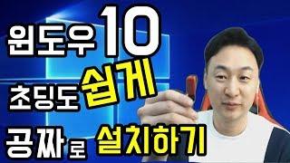 [윈도우10/64비트]  초딩도 쉽게~ 공짜로 설치하는법!!!   USB 만 준비하세요~ 64비트 설치  기존자료 날라갑니다!