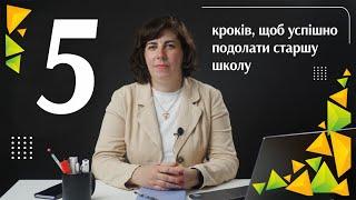 5 кроків, щоб успішно подолати старшу школу | Саморозвиток