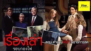 [เรื่องเล่ารอบกองไฟ] ตำนาน "ผีเข้า" กลางรายการสด