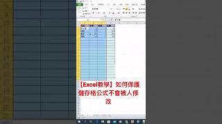 【Excel教學】如何保護儲存格公式不會被人修改
