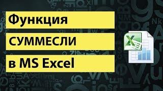 Функция СУММЕСЛИ в excel | SUMIF function in excel