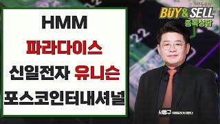 HMM 파라다이스 신일전자 유니슨 포스코인터내셔널 코닉오토메이션 | 서동구의 BUY&SELL (20241219)