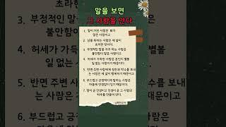 말을 보면 그사람을 안다#지혜로여는하루