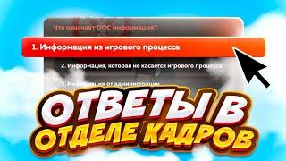 ОТВЕТЫ НА ВОПРОСЫ ОТДЕЛ КАДРОВ + ТЕСТИРОВАНИЕ // ГИБДД и УМВД // БЛЭК РАША // BLACK RUSSIA