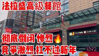 法拉盛高級餐館，竞争激烈，扛不过新年，彻底倒闭，惨烈 2024年12月29日