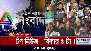 এটিএন বাংলার টপ নিউজ । বিকাল ৫টা । Top News | atn bangla news