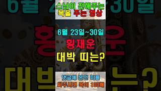 6월 23일~30일 횡재운 대박 띠는? #로또운 #운세 #타로 #재물복 #행운 #횡재운 #가정운 #금전운 #건강운 #소원성취 #운수대통 #애정운  #귀인복 #lucky #gold