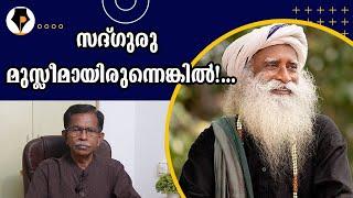 സദ്ഗുരു ജഗ്ഗി മുസ്‌ലിം ആയിരുന്നെങ്കിൽ ? | T.G.MOHANDAS |