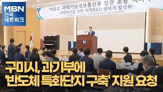 구미시, 과기부에 '반도체 특화단지 구축' 지원 요청 [전국네트워크]