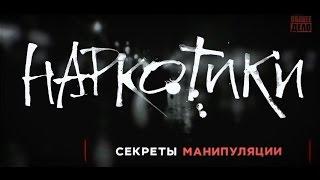 Наркотики  СЕКРЕТЫ МАНИПУЛЯЦИИ!
