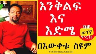 እንቅልፍና እድሜ | ሙሉ መጽሐፍ | በእውቀቱ ስዩም Enkilifina Edme | Bewketu Seyoum #wegegnaterek