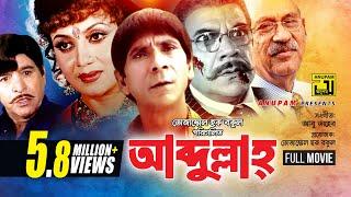 Abdullah | আব্দুল্লাহ | Dildar, Nutan & Ahmed Sharif | Bangla Full Movie | Anupam Movies