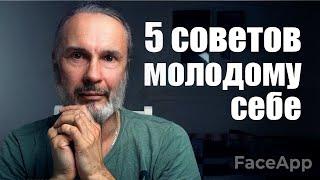 5 советов 20 летним