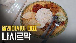 말레이시아 대표 음식 나시르막의 맛은?