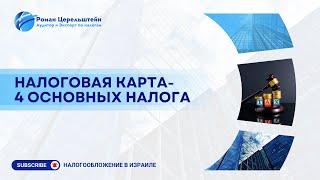 Налоги в Израиле. Налоговая карта -  четыре основных налогa