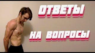 Андрюха отвечает на Вопросы! тренировки, элементы, растяжка и д.р.