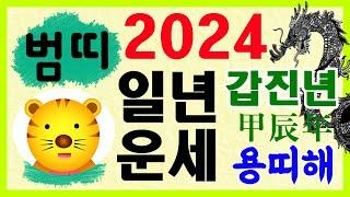 [띠별 일년 운세] 2024 갑진년 호랑이띠 운세입니다~ 상담 : 010-9563-2238/사주/운세/역학/철학/주역/관상/풍수지리/주역/육효/철학원