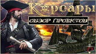 КОРСАРЫ - в эти МОДЫ и АДДОНЫ стоит поиграть! [обзор]