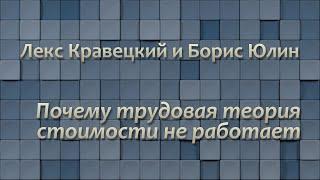 Лекс Кравецкий и Борис Юлин: почему трудовая теория стоимости не работает