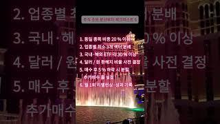 주식초보 분산투자 체크리스트 6 #진실 #팩트 #지혜