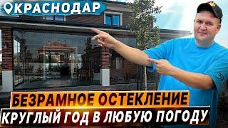 Безрамное остекление террасы веранды в Краснодаре. Раздвижное остекление террасы в Краснодаре