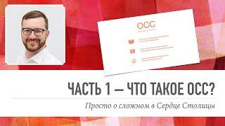 Общее Собрание Собственников – Часть 1: Что такое ОСС?