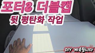 20250606 포터2 더블캡 뒷 평탄화 작업