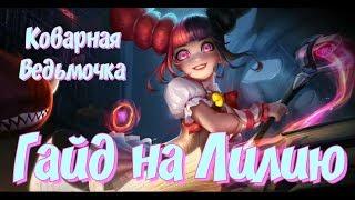 ГАЙД НА ЛИЛИЮ/Lylia Guide(ENG SUB)/Лилия Mobile Legends