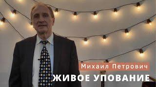 Михаил Петрович Румачик - "Живое упование". Церковь ЕХБ Истра.