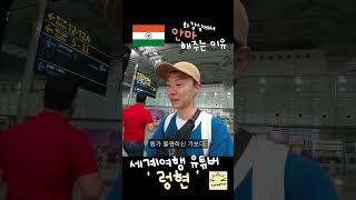 어쩌다 인도 내부자들  #shorts